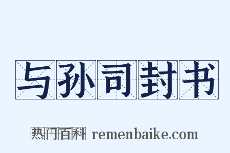 与孙司封书是什么意思的图片